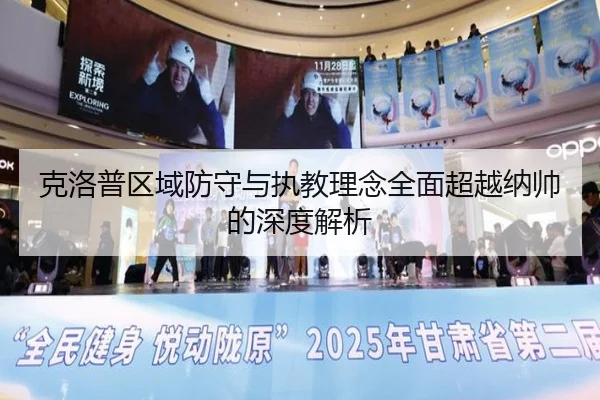 克洛普区域防守与执教理念全面超越纳帅的深度解析
